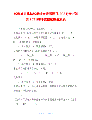 教育信息化与教师综合素质提升(2021)考试答案2021教师资格证综合素质.doc