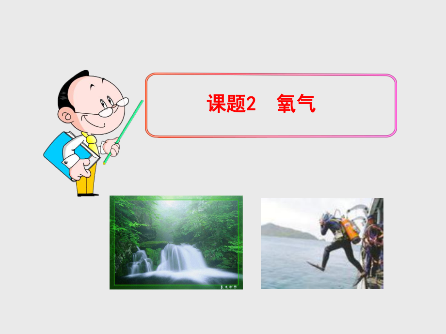 人教版九年级化学第二单元课题2氧气ppt课件.ppt_第1页