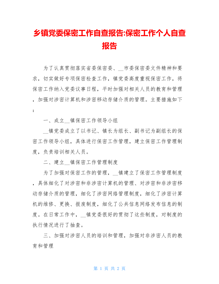 乡镇党委保密工作自查报告-保密工作个人自查报告.doc_第1页