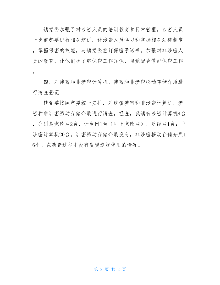 乡镇党委保密工作自查报告-保密工作个人自查报告.doc_第2页