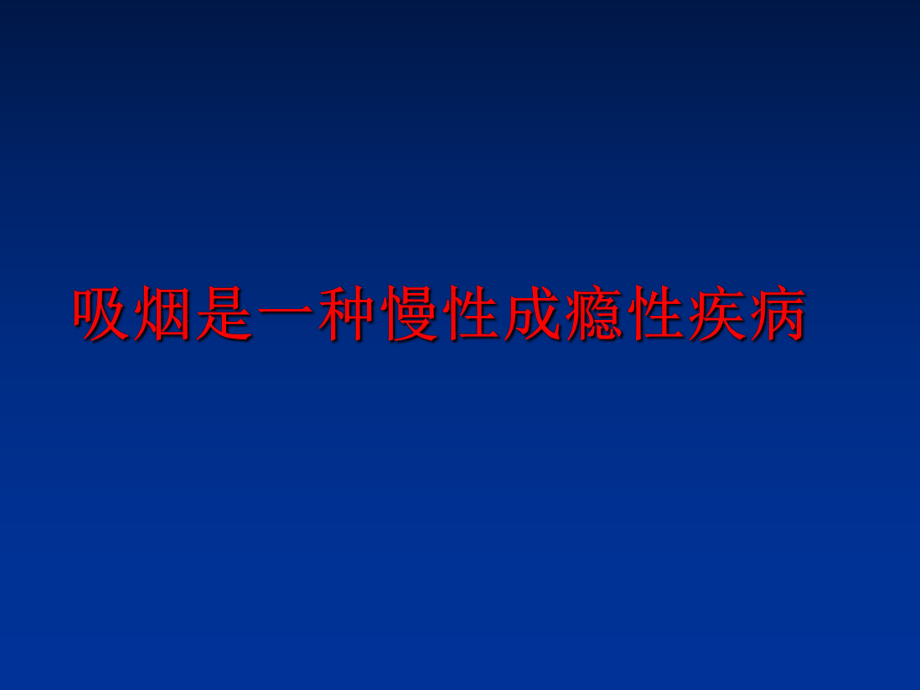 最新吸烟是一种慢性成瘾性疾病PPT课件.ppt_第1页