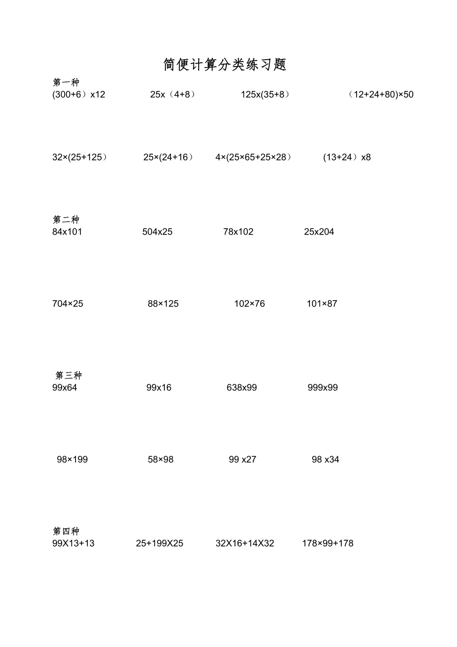 小学四年级数学简便计算题集60757.doc_第1页