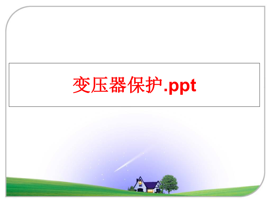 最新变压器保护.pptPPT课件.ppt_第1页