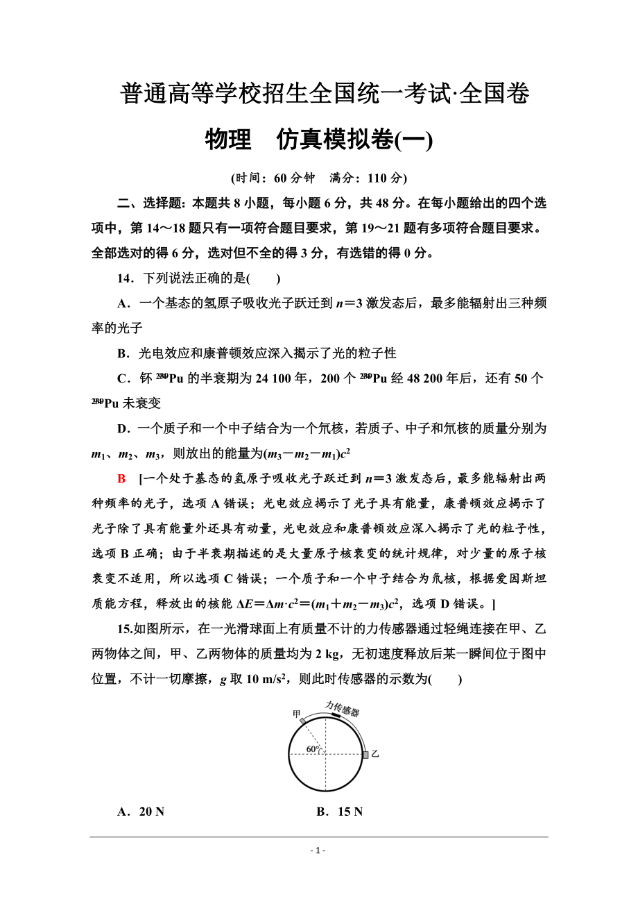 2021高考物理二轮复习仿真模拟卷1.doc_第1页