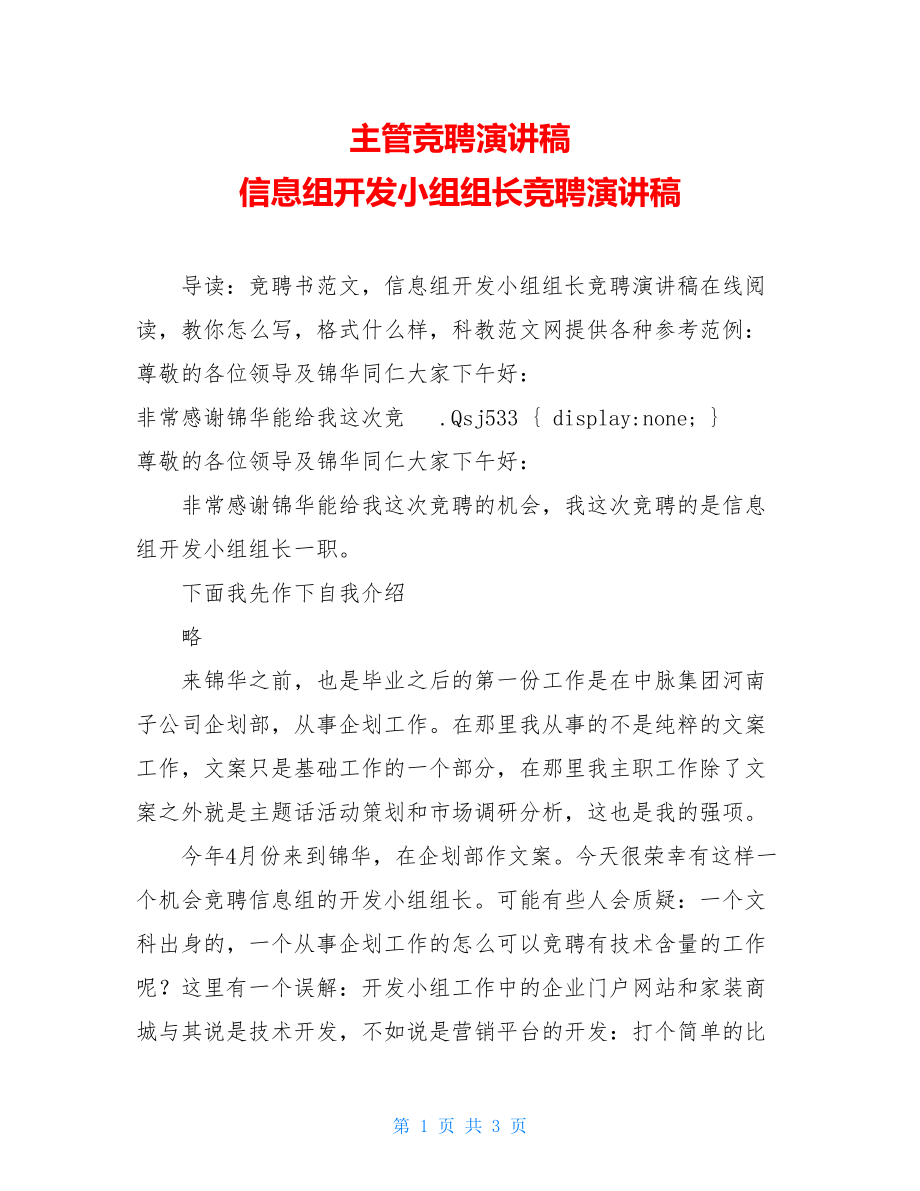 主管竞聘演讲稿 信息组开发小组组长竞聘演讲稿 .doc_第1页