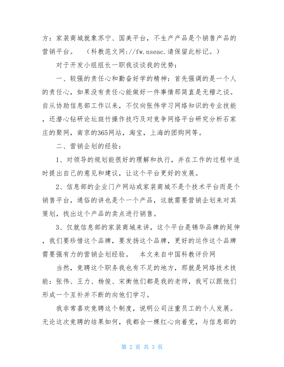 主管竞聘演讲稿 信息组开发小组组长竞聘演讲稿 .doc_第2页