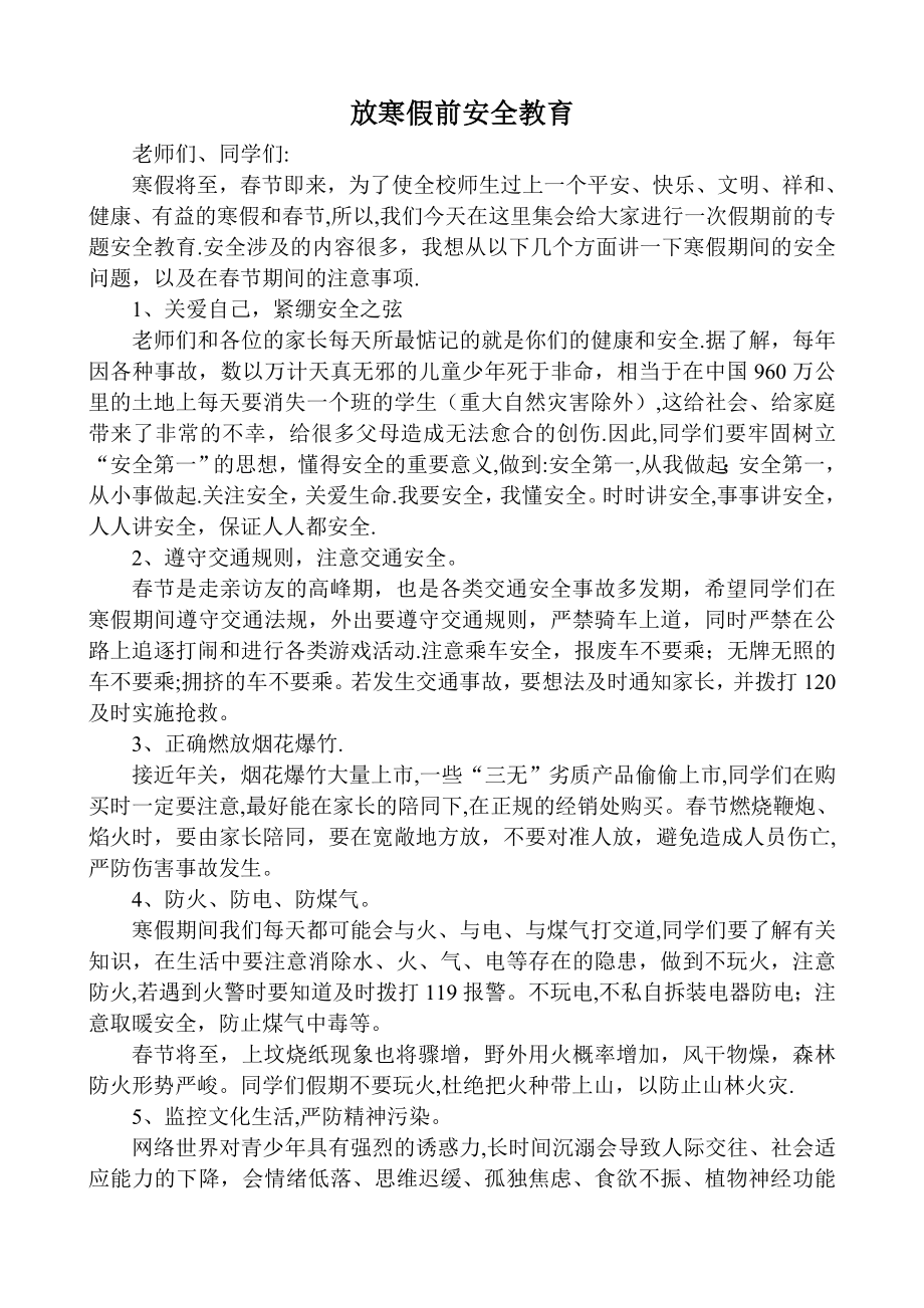 放寒假前安全教育.doc_第1页