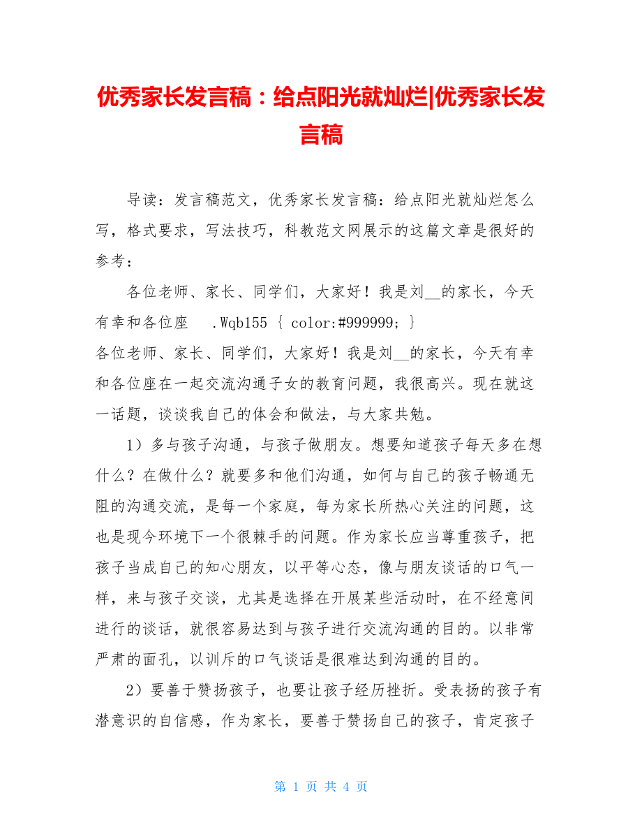 优秀家长发言稿：给点阳光就灿烂-优秀家长发言稿.doc_第1页