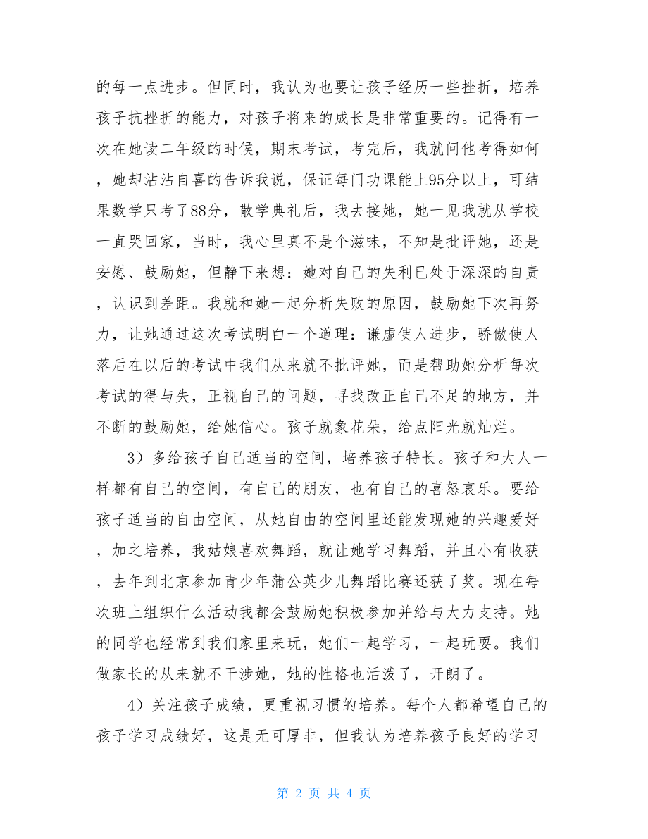 优秀家长发言稿：给点阳光就灿烂-优秀家长发言稿.doc_第2页