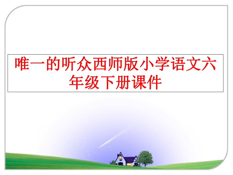 最新唯一的听众西师版小学语文六年级下册课件ppt课件.ppt_第1页