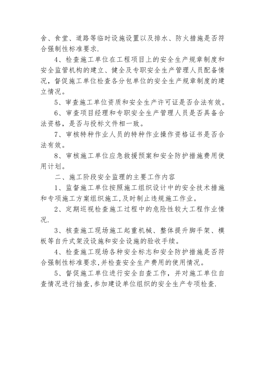 建设工程安全监理的主要工作内容.doc_第2页