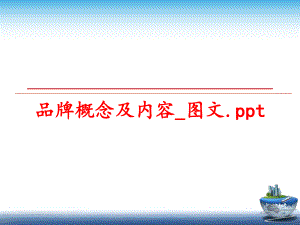 最新品牌概念及内容_图文.pptPPT课件.ppt