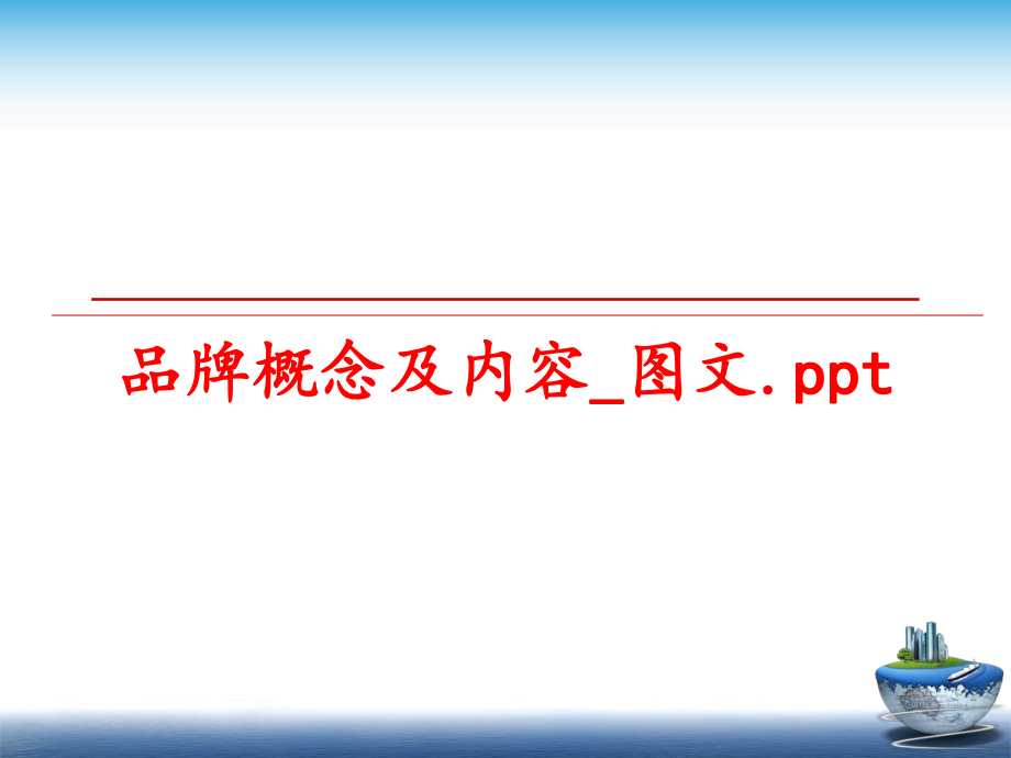 最新品牌概念及内容_图文.pptPPT课件.ppt_第1页