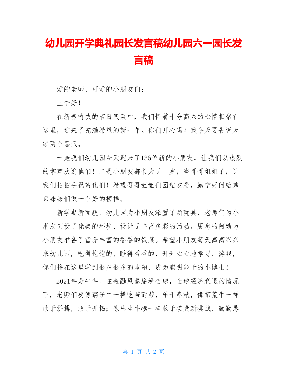 幼儿园开学典礼园长发言稿幼儿园六一园长发言稿.doc_第1页