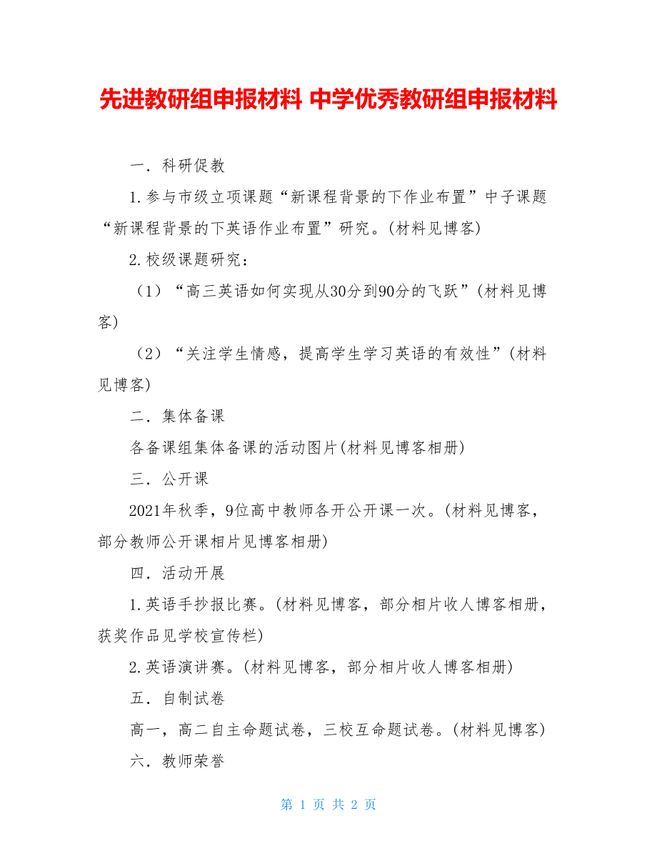 先进教研组申报材料 中学优秀教研组申报材料 .doc_第1页