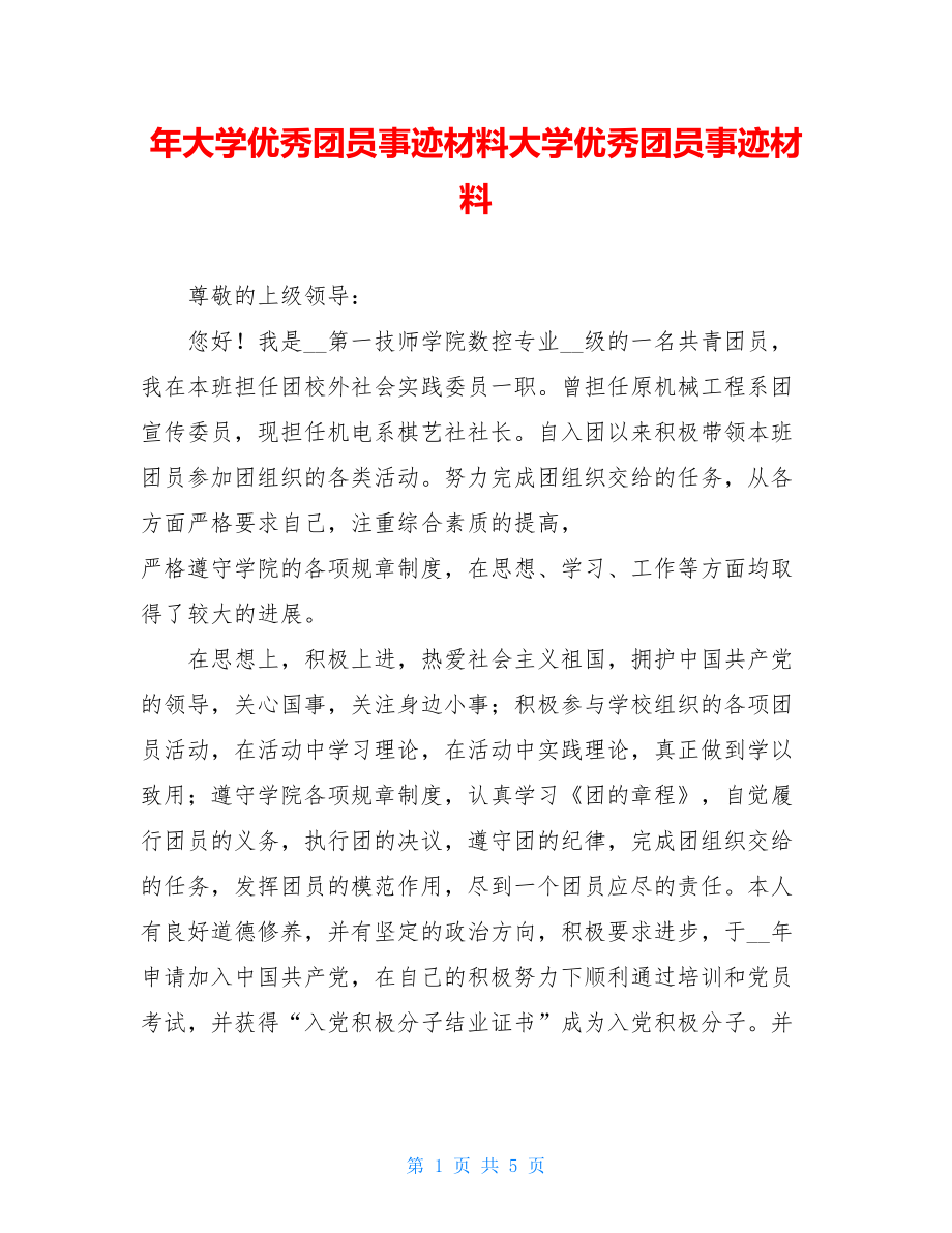 年大学优秀团员事迹材料大学优秀团员事迹材料.doc_第1页