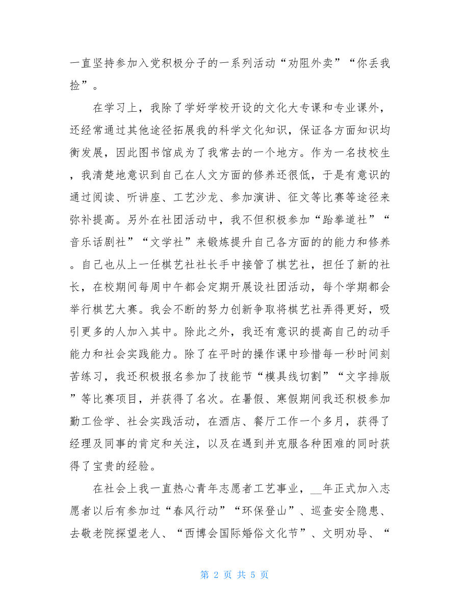 年大学优秀团员事迹材料大学优秀团员事迹材料.doc_第2页