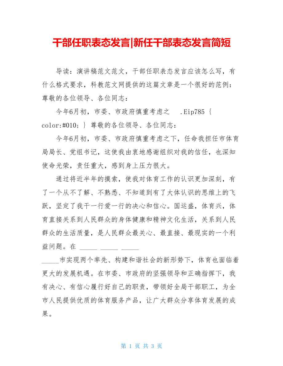 干部任职表态发言-新任干部表态发言简短.doc_第1页