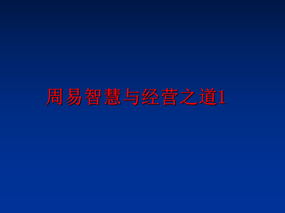 最新周易智慧与经营之道1精品课件.ppt_第1页