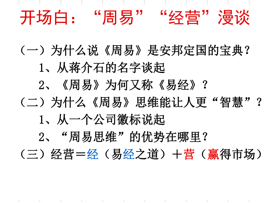 最新周易智慧与经营之道1精品课件.ppt_第2页