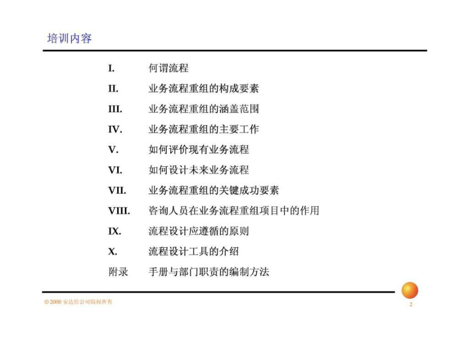 最新咨询与培训-安达信-业务流程优化设计培训.ppt幻灯片.ppt_第2页