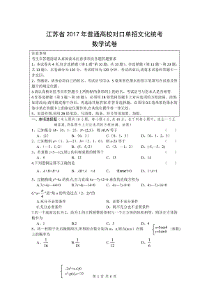 数学2017年江苏对口单招文化综合理论试卷.doc