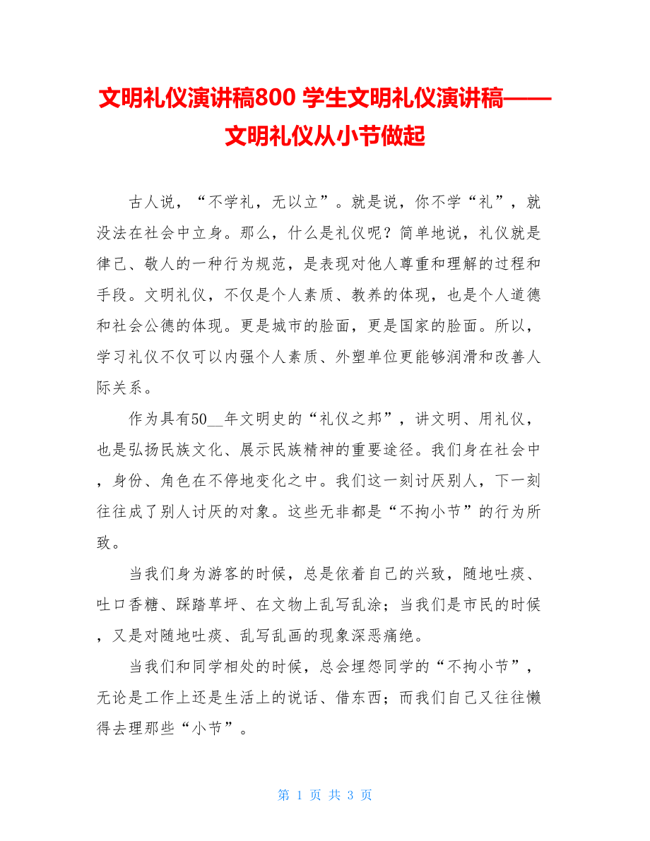 文明礼仪演讲稿800 学生文明礼仪演讲稿——文明礼仪从小节做起.doc_第1页