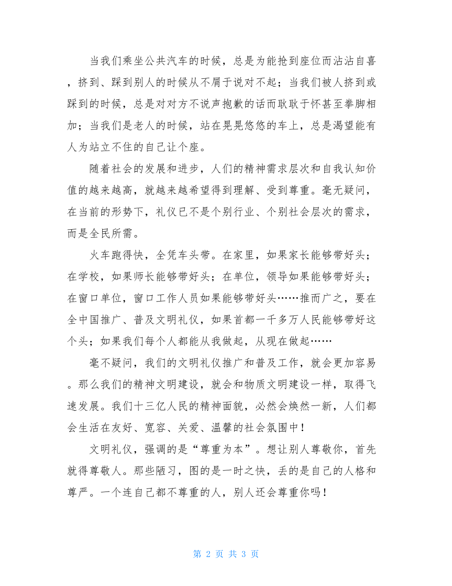 文明礼仪演讲稿800 学生文明礼仪演讲稿——文明礼仪从小节做起.doc_第2页