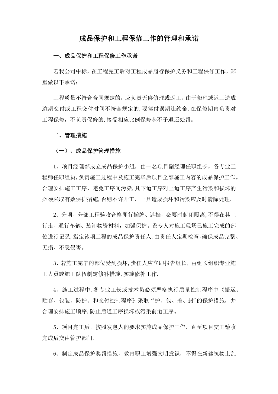 成品保护和工程保修工作的管理和承诺.doc_第1页