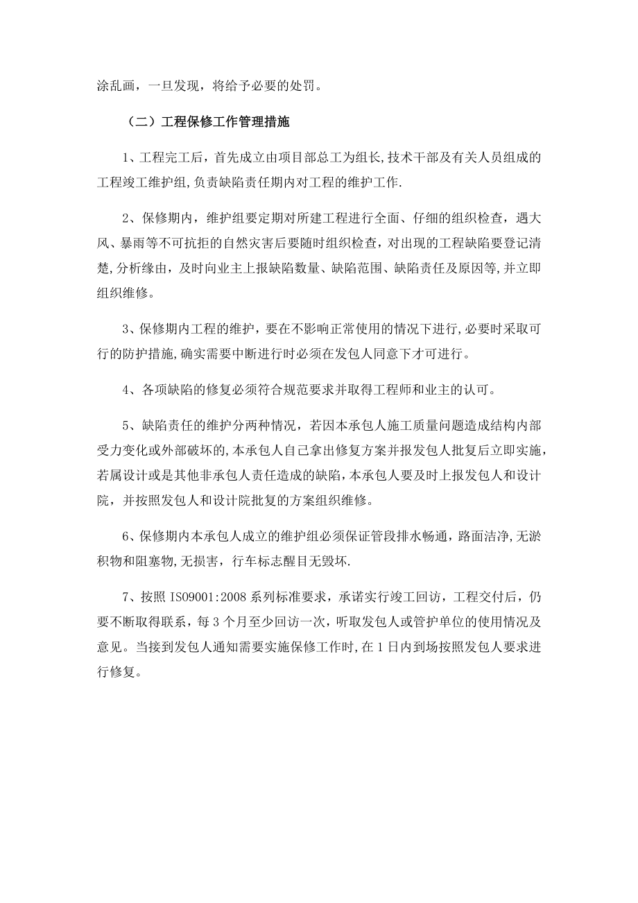 成品保护和工程保修工作的管理和承诺.doc_第2页