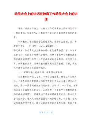 动员大会上的讲话在教育工作动员大会上的讲话.doc