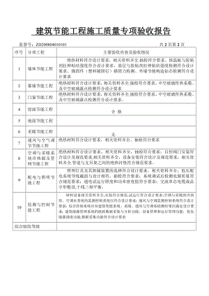 建筑节能工程施工质量专项验收报表-2.doc