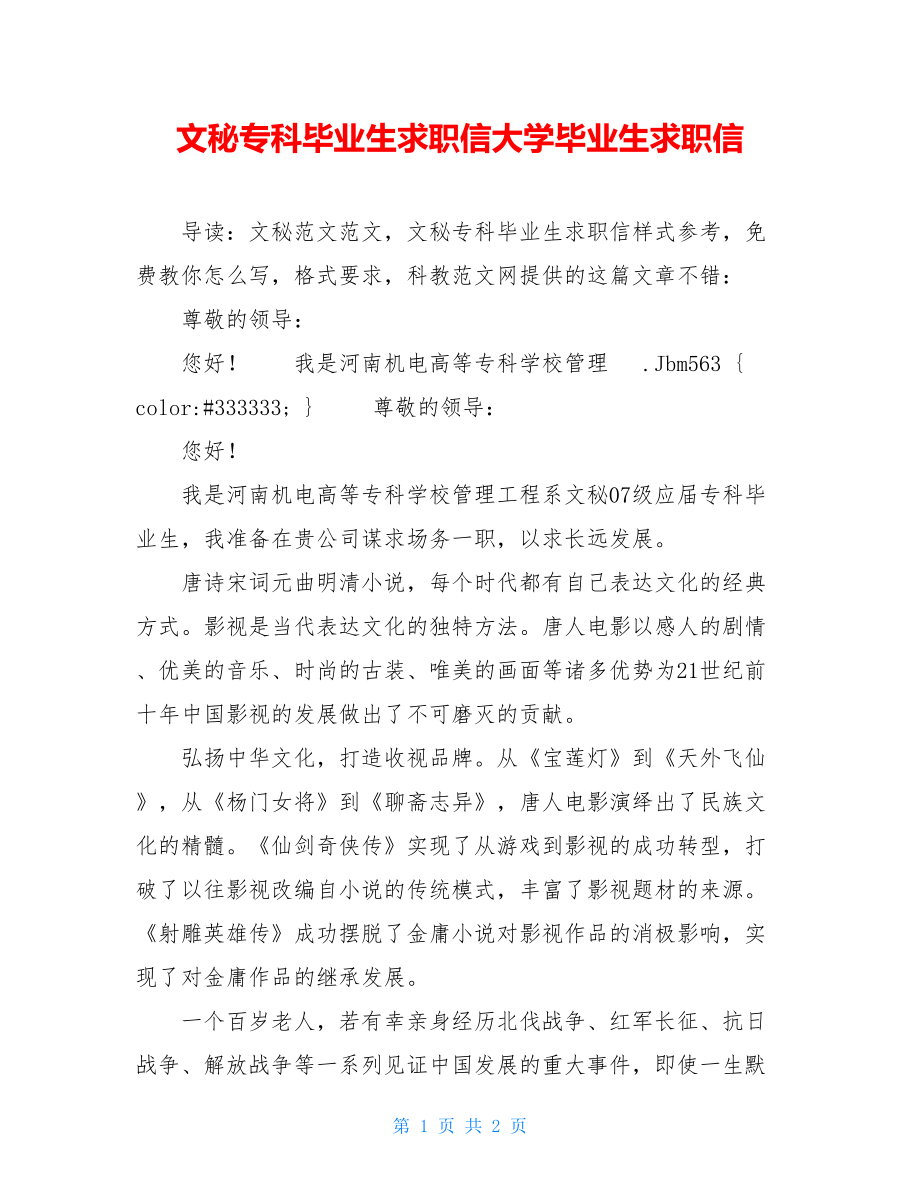 文秘专科毕业生求职信大学毕业生求职信.doc_第1页