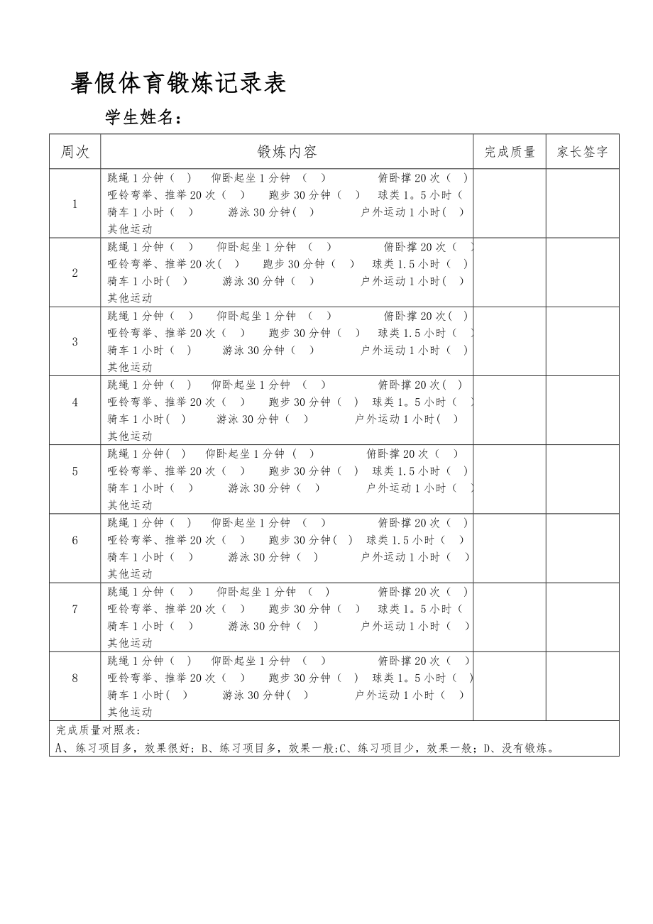 暑假体育锻炼记录表.doc_第1页