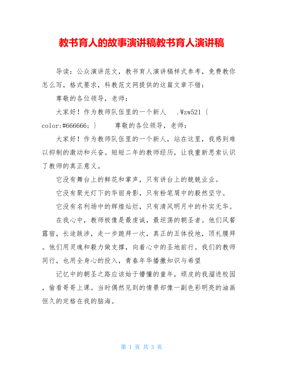 教书育人的故事演讲稿教书育人演讲稿.doc_第1页