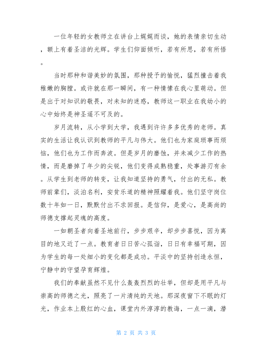 教书育人的故事演讲稿教书育人演讲稿.doc_第2页