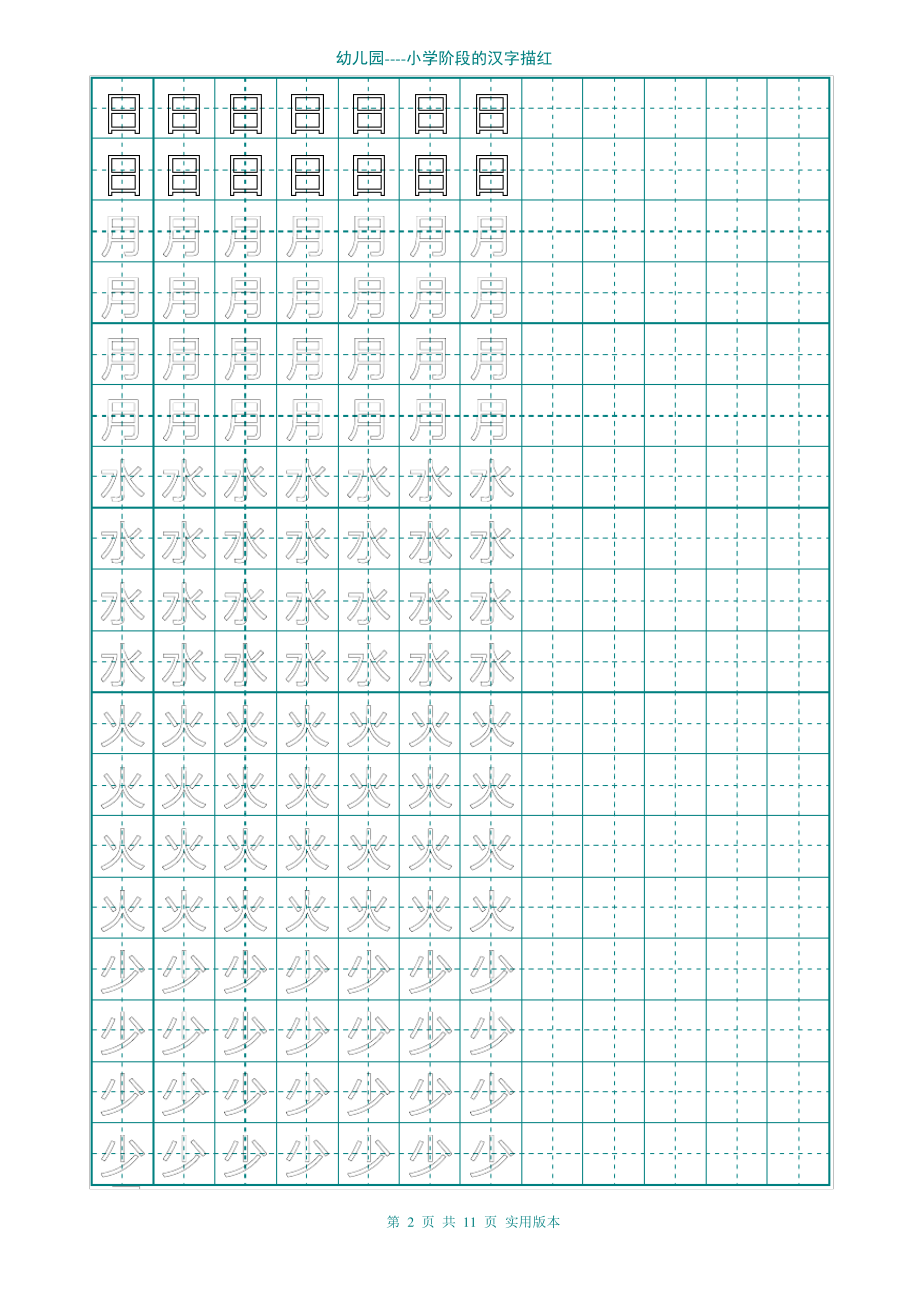 (完整版)幼儿园大班学前班的汉字描红(非常实用).pdf_第2页