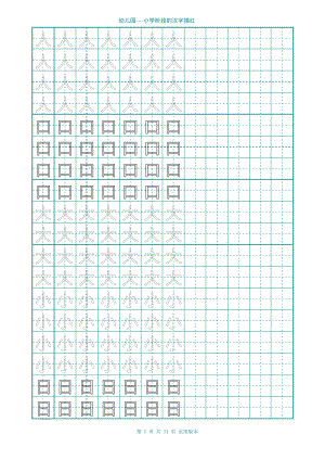 (完整版)幼儿园大班学前班的汉字描红(非常实用).pdf