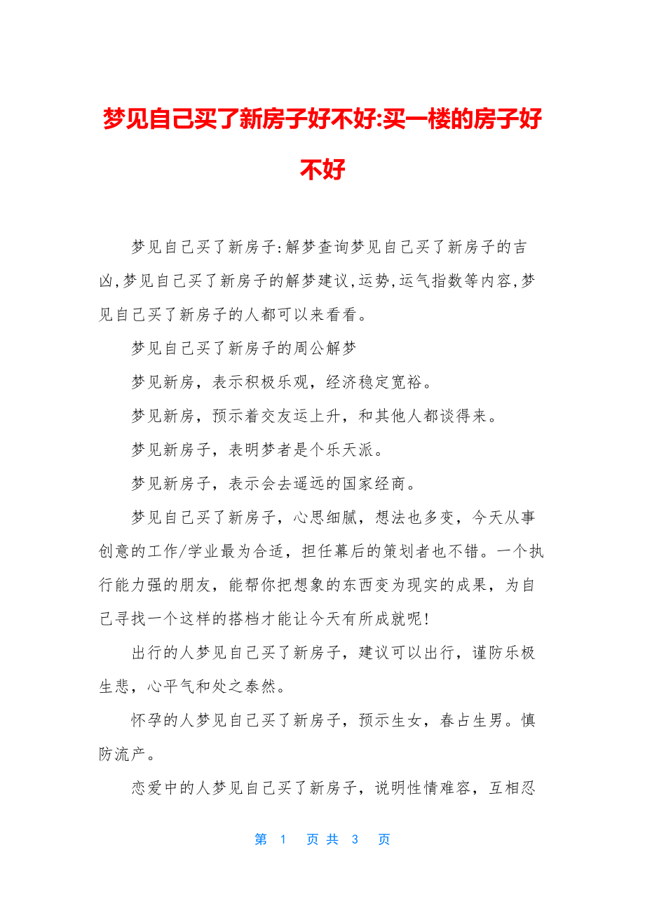 梦见自己买了新房子好不好-买一楼的房子好不好.docx_第1页