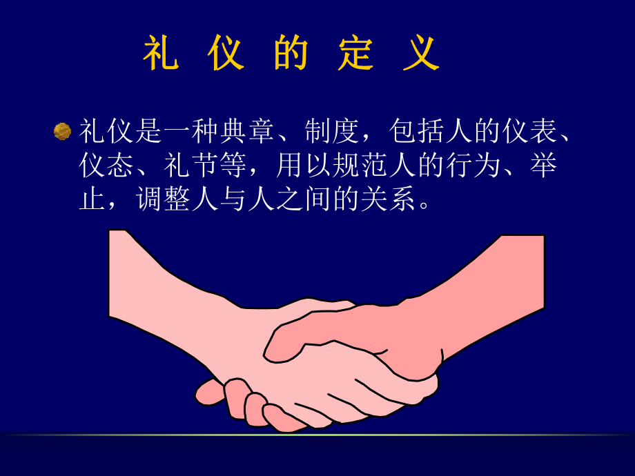 最新商务礼仪基础精品课件.ppt_第2页