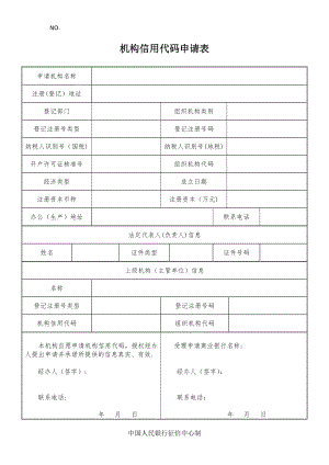 机构信用代码申请表.doc