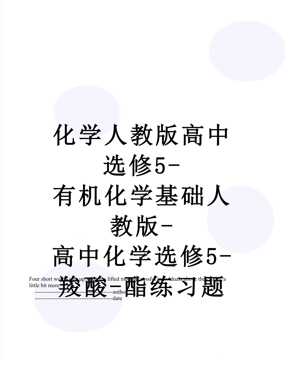 化学人教版高中选修5-有机化学基础人教版-高中化学选修5-羧酸-酯练习题.doc_第1页