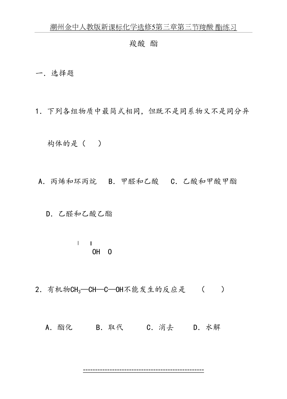 化学人教版高中选修5-有机化学基础人教版-高中化学选修5-羧酸-酯练习题.doc_第2页