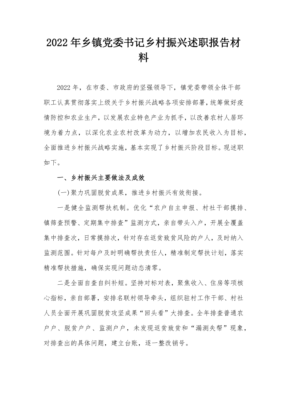 2022年乡镇党委书记乡村振兴述职报告材料.docx_第1页