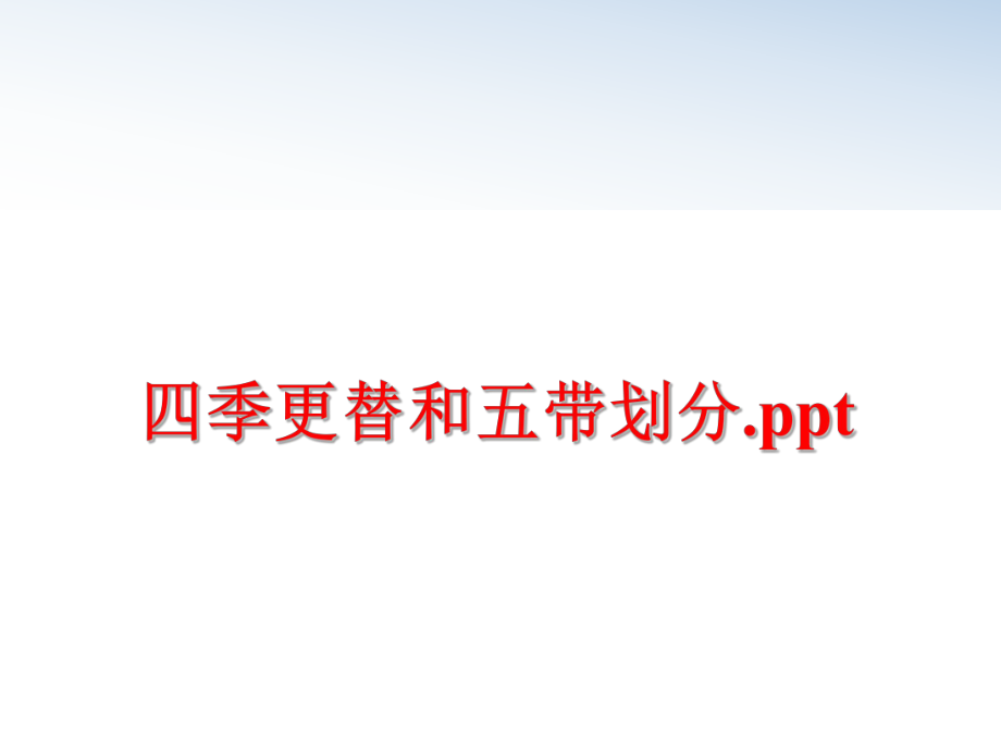 最新四季更替和五带划分.pptppt课件.ppt_第1页