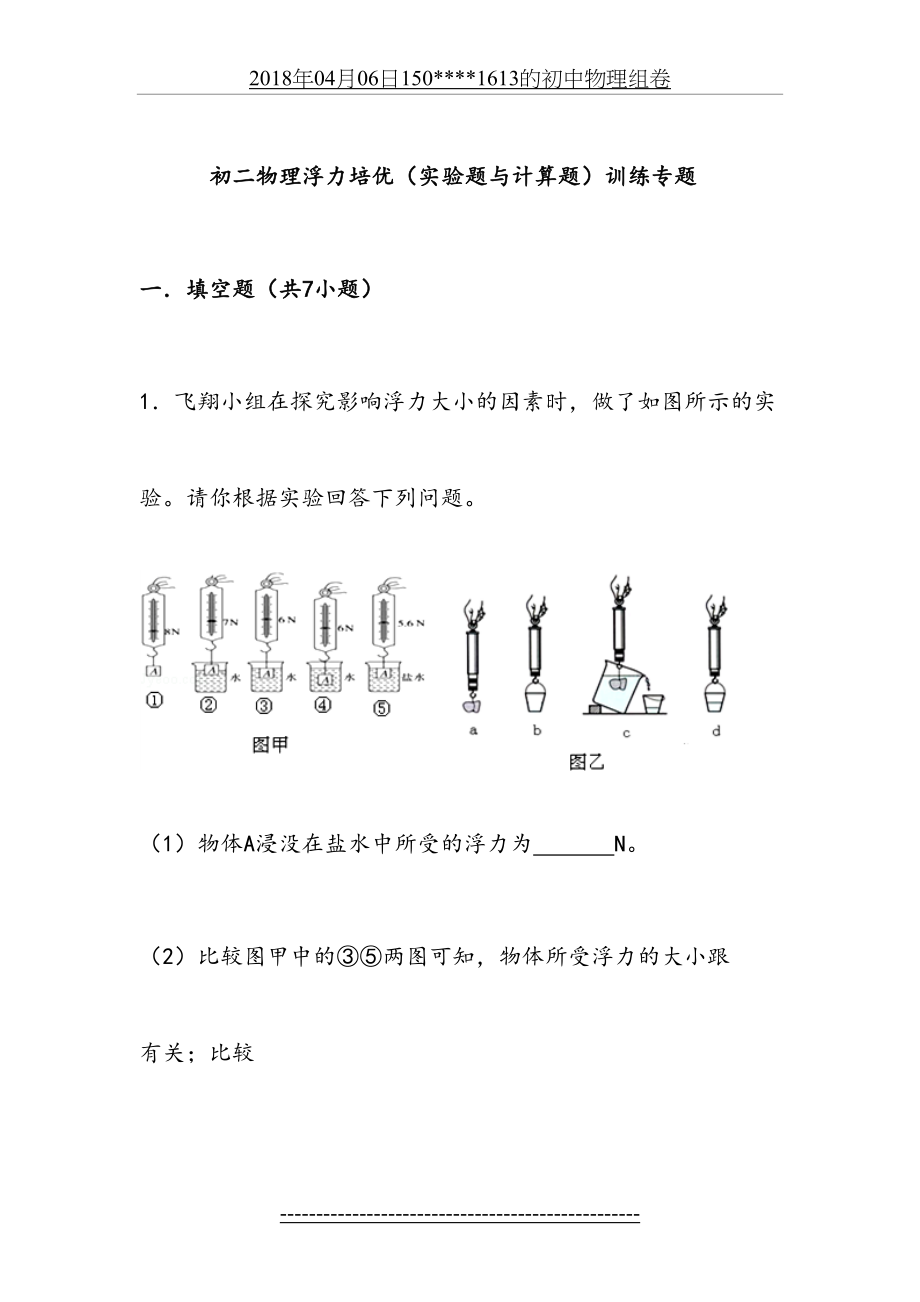 初二物理浮力培优(实验题与计算题)训练专题.doc_第2页