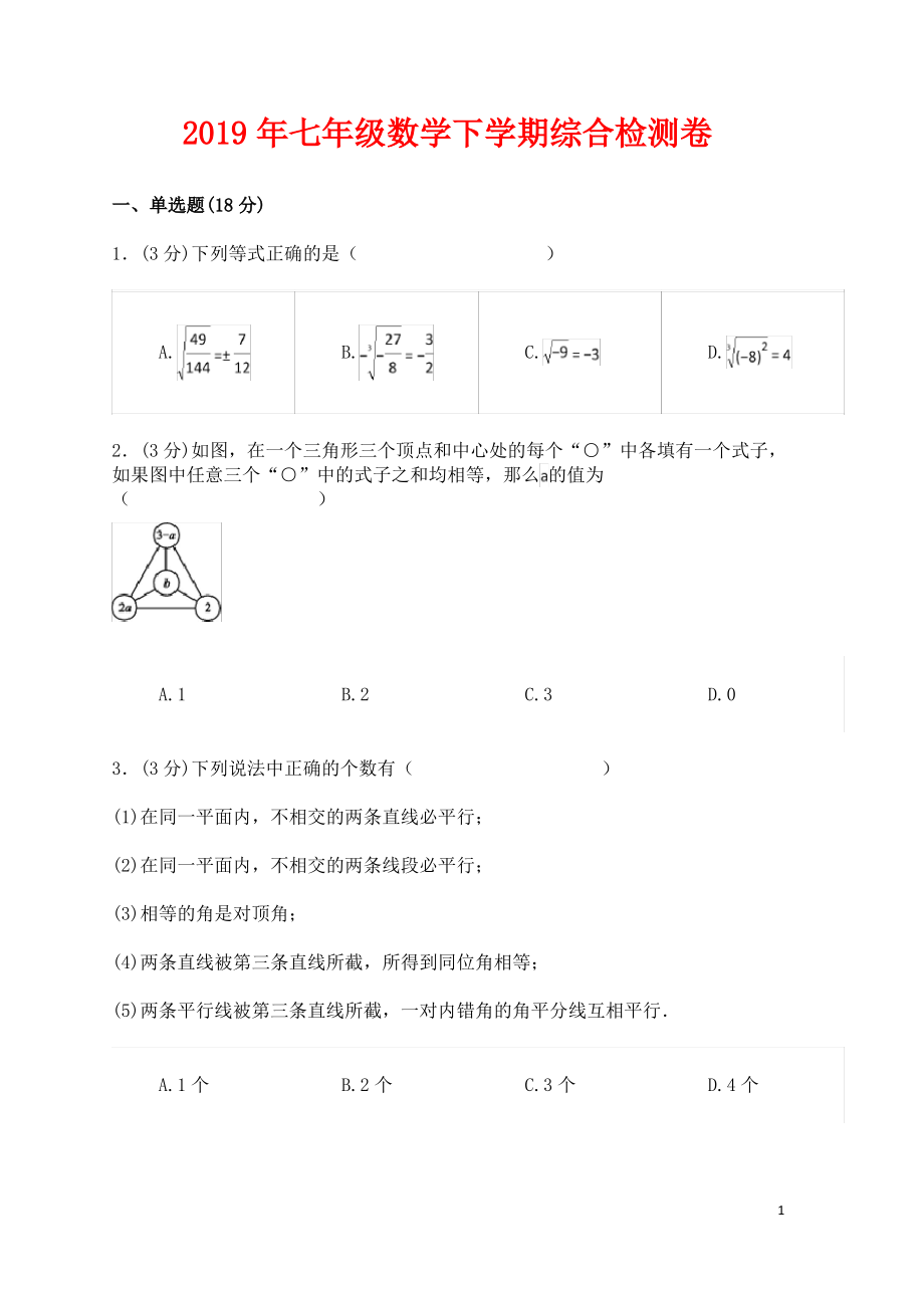 七年级数学下学期综合检测卷三新人教版.pdf_第1页