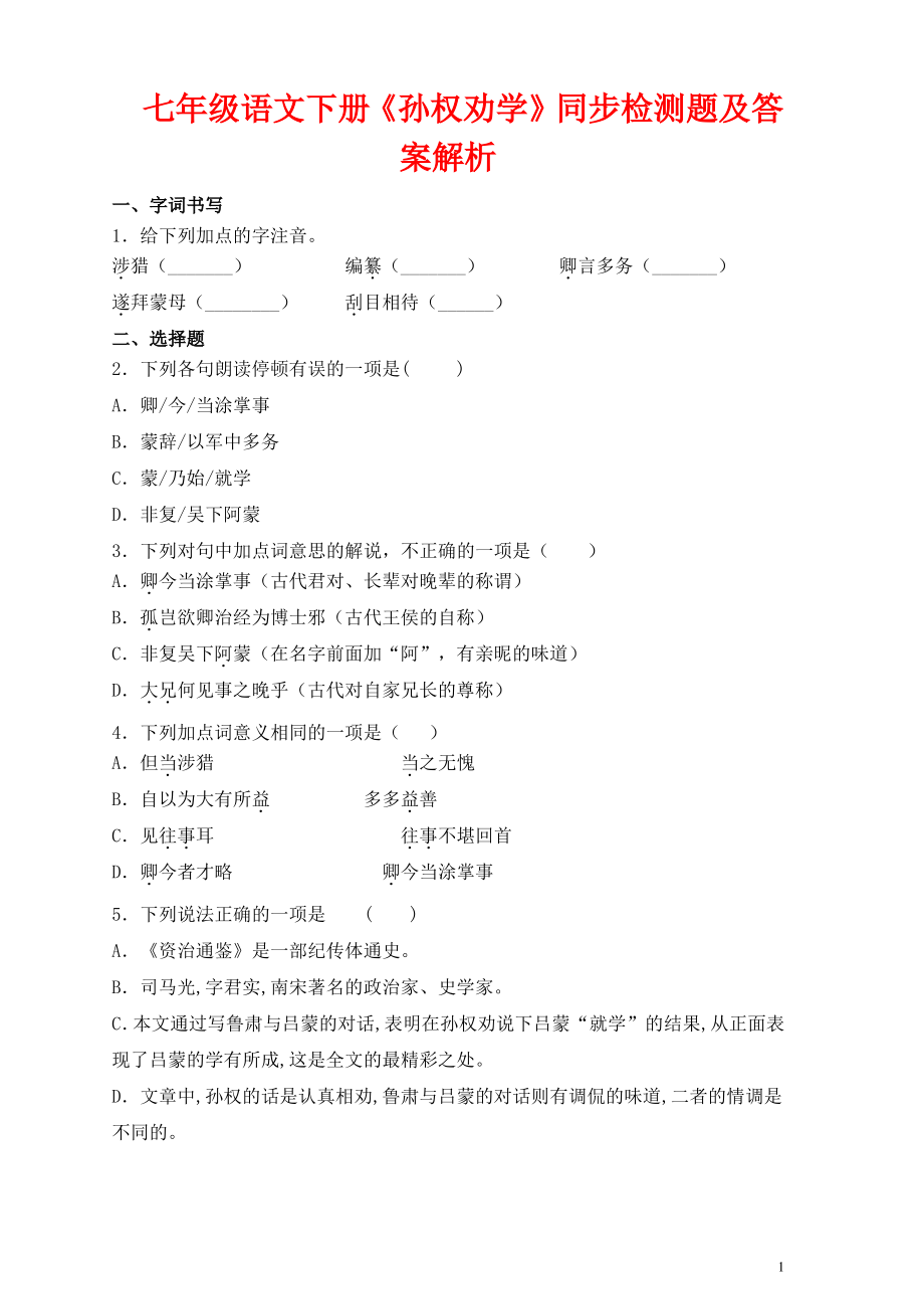 七年级语文下册第一单元4孙权劝学同步检测题含解析新人教版.pdf_第1页