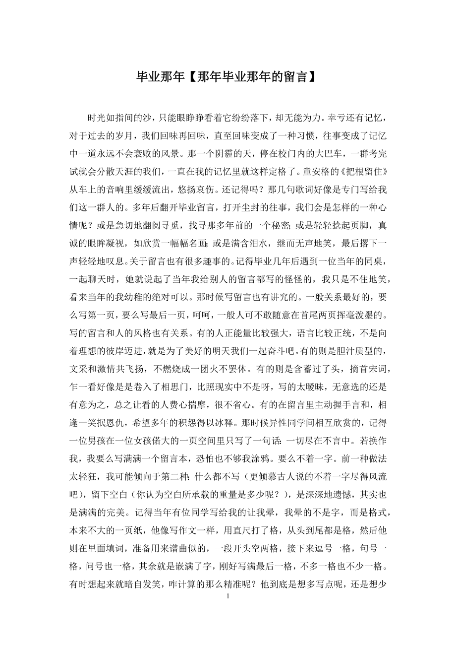 毕业那年【那年毕业那年的留言】.docx_第1页