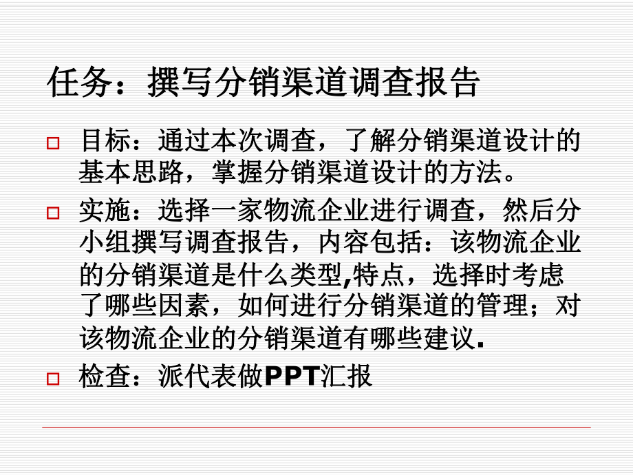 最新商计策划之分销渠道ppt课件.ppt_第2页